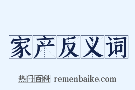 家产反义词是什么意思的图片